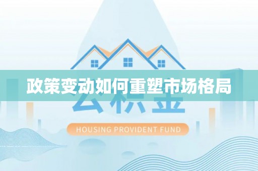望城政策变动如何重塑市场格局