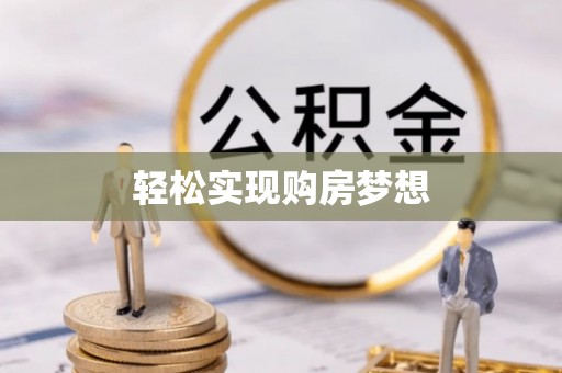 望城轻松实现购房梦想