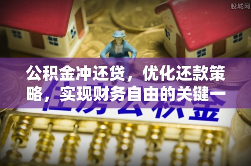 望城公积金冲还贷，优化还款策略，实现财务自由的关键一步