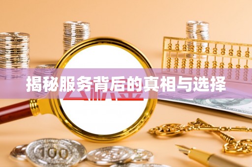 望城揭秘服务背后的真相与选择
