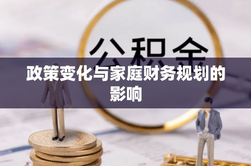 望城政策变化与家庭财务规划的影响