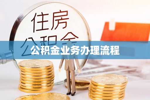 望城公积金业务办理流程