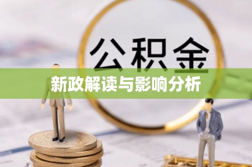 望城新政解读与影响分析