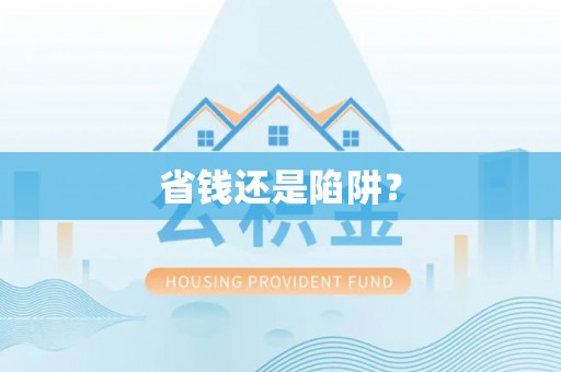 望城省钱还是陷阱？