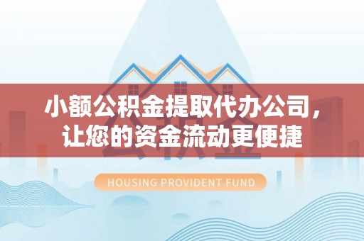 望城小额公积金提取代办公司，让您的资金流动更便捷