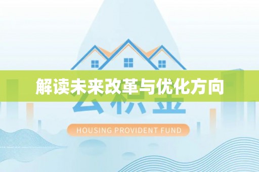 望城解读未来改革与优化方向