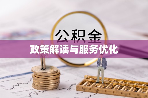 望城政策解读与服务优化