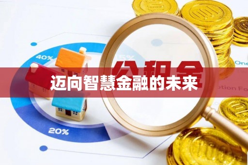 望城迈向智慧金融的未来