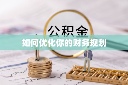 望城如何优化你的财务规划