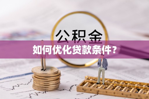 望城如何优化贷款条件？