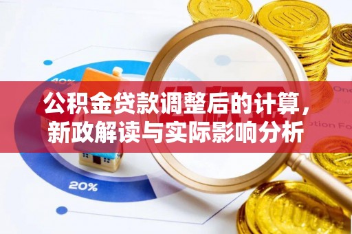 望城公积金贷款调整后的计算，新政解读与实际影响分析