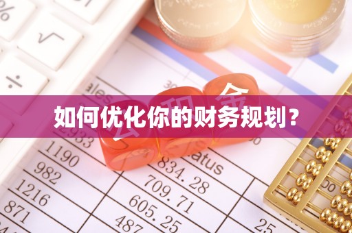 望城如何优化你的财务规划？