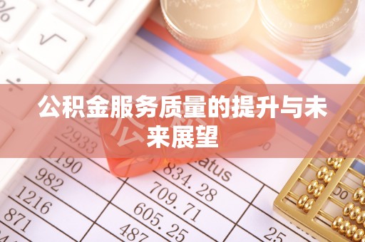 望城公积金服务质量的提升与未来展望