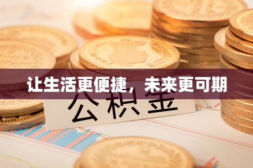 望城让生活更便捷，未来更可期