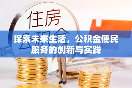望城探索未来生活，公积金便民服务的创新与实践