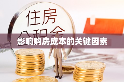 望城影响购房成本的关键因素
