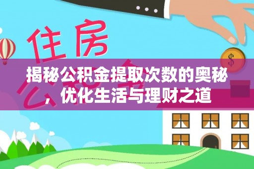 望城揭秘公积金提取次数的奥秘，优化生活与理财之道