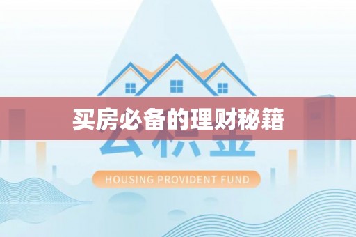 望城买房必备的理财秘籍