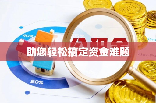 望城助您轻松搞定资金难题