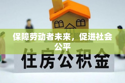 望城保障劳动者未来，促进社会公平