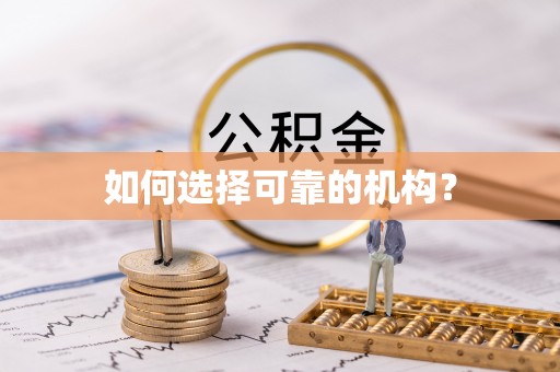 望城如何选择可靠的机构？
