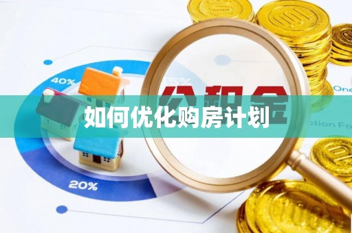 望城如何优化购房计划