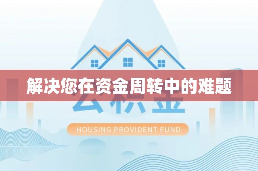 望城解决您在资金周转中的难题