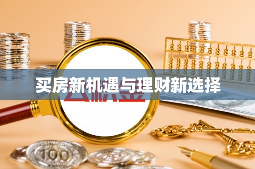 望城买房新机遇与理财新选择