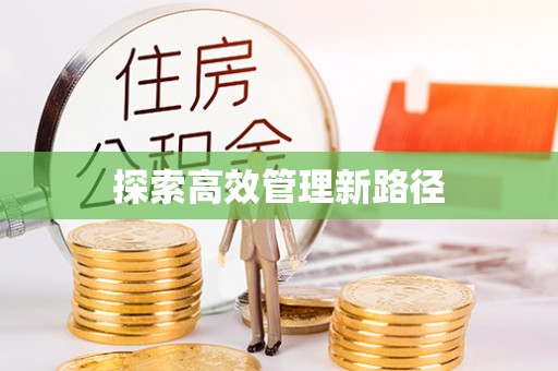 望城探索高效管理新路径