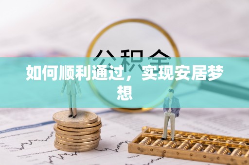望城如何顺利通过，实现安居梦想