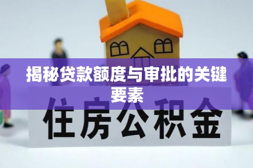 望城揭秘贷款额度与审批的关键要素