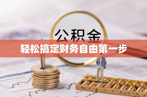 望城轻松搞定财务自由第一步