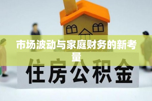望城市场波动与家庭财务的新考量