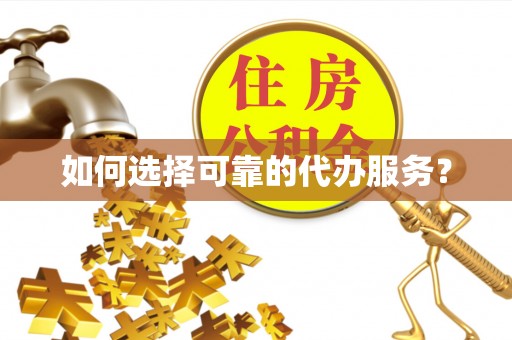 望城如何选择可靠的代办服务？