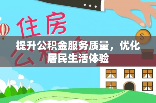 望城提升公积金服务质量，优化居民生活体验