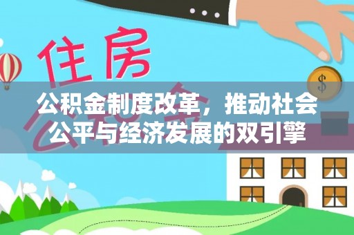 望城公积金制度改革，推动社会公平与经济发展的双引擎