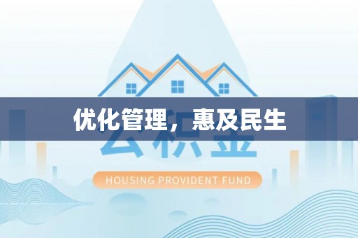望城优化管理，惠及民生