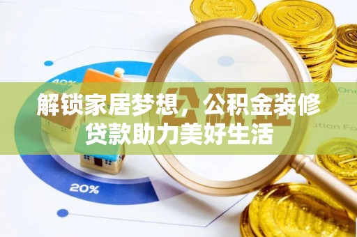 望城解锁家居梦想，公积金装修贷款助力美好生活