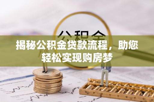 望城揭秘公积金贷款流程，助您轻松实现购房梦