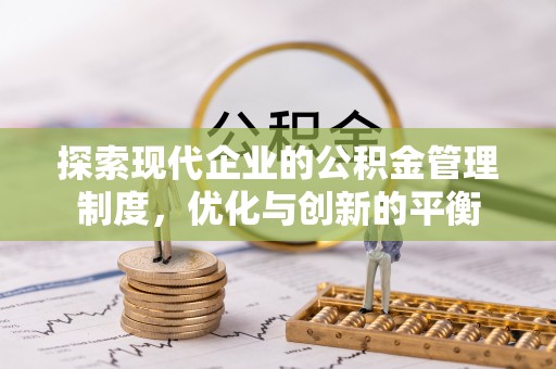 望城探索现代企业的公积金管理制度，优化与创新的平衡