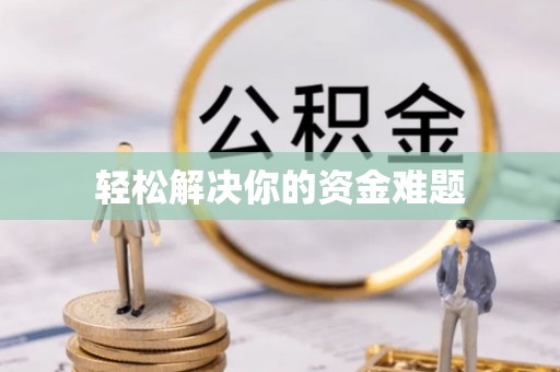 望城轻松解决你的资金难题