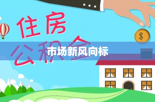 望城市场新风向标