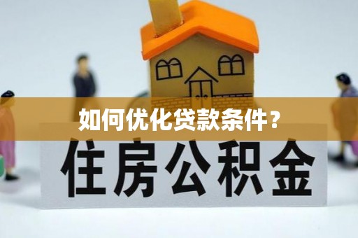 望城如何优化贷款条件？