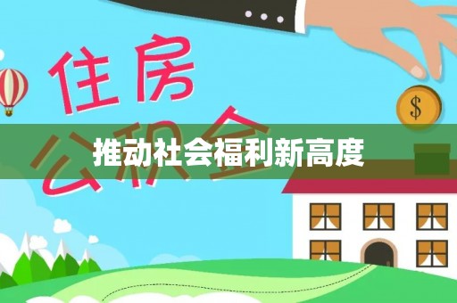 望城推动社会福利新高度