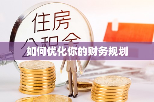 望城如何优化你的财务规划