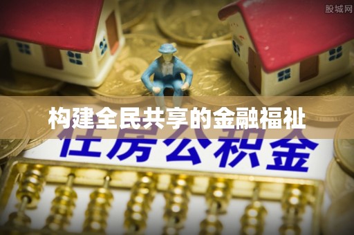 望城构建全民共享的金融福祉