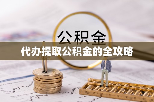 望城代办提取公积金的全攻略
