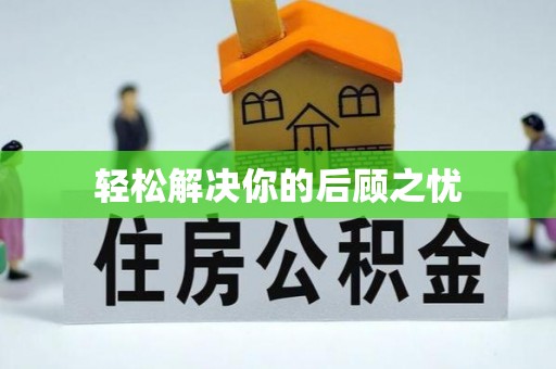 望城轻松解决你的后顾之忧
