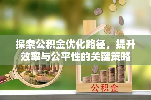 望城探索公积金优化路径，提升效率与公平性的关键策略