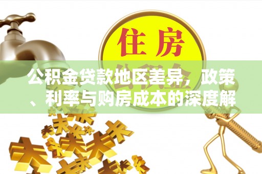 望城公积金贷款地区差异，政策、利率与购房成本的深度解析